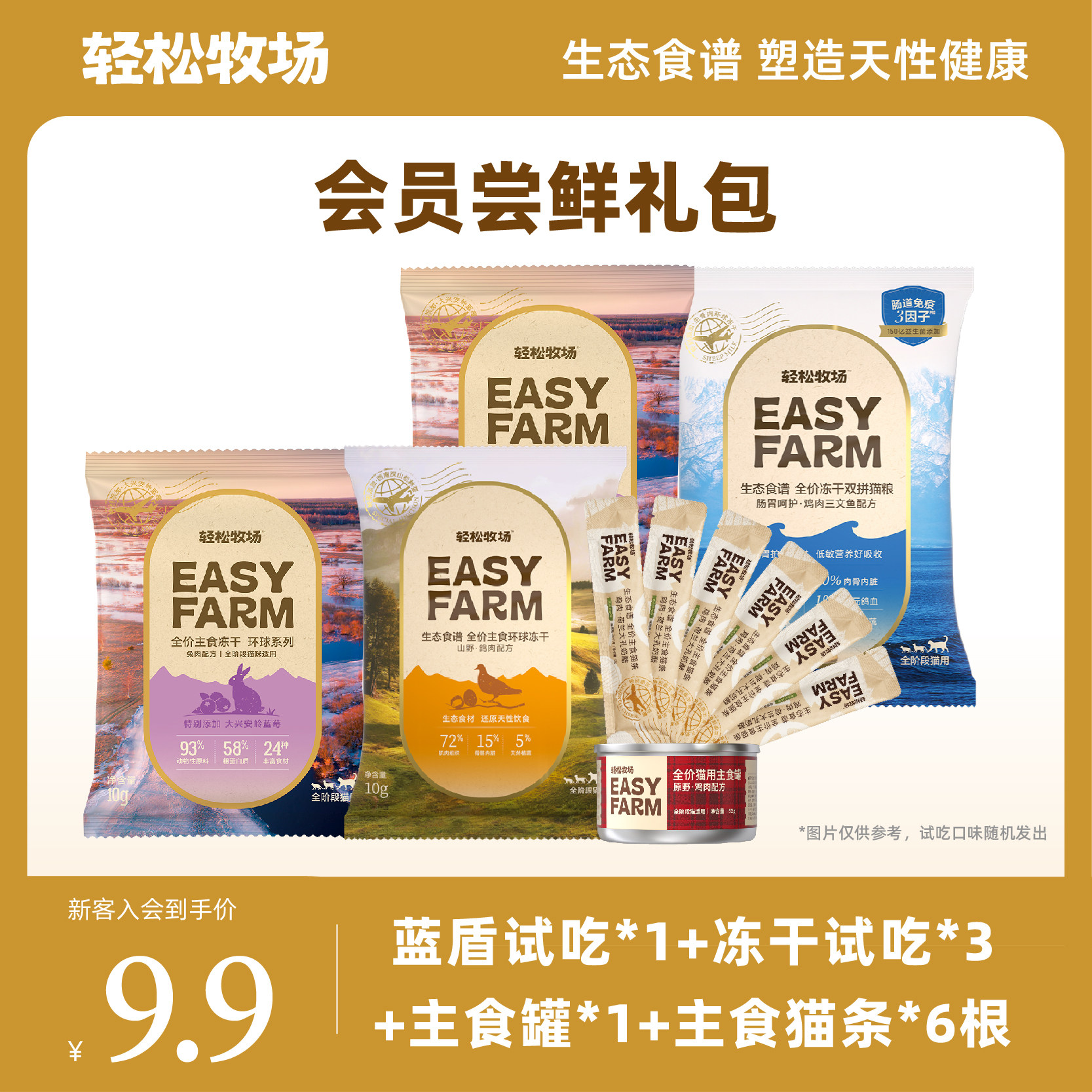 【入会尝鲜】轻松牧场环球冻干蓝盾猫粮主食罐猫条新手尝鲜礼包