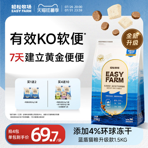 轻松牧场蓝盾猫粮升级款冻干双拼