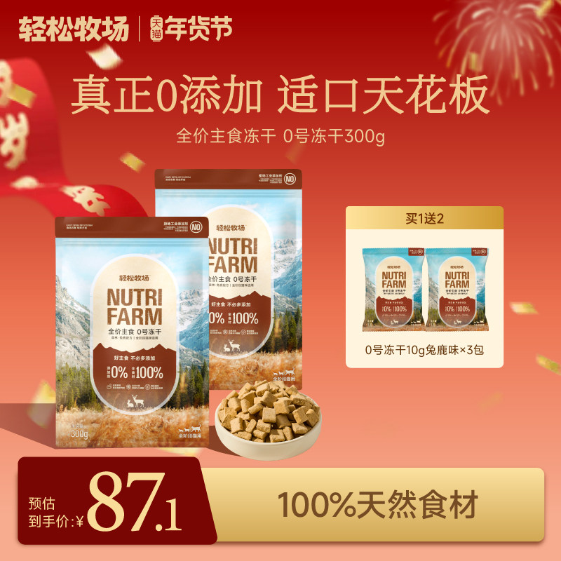 轻松牧场0号冻干全价鲜肉主食冻干鸡肉鸭肉猫粮幼猫300g,宠物/宠物食品及用品,猫全价冻干粮,淘宝优惠券,粉丝福利购,淘宝优惠卷