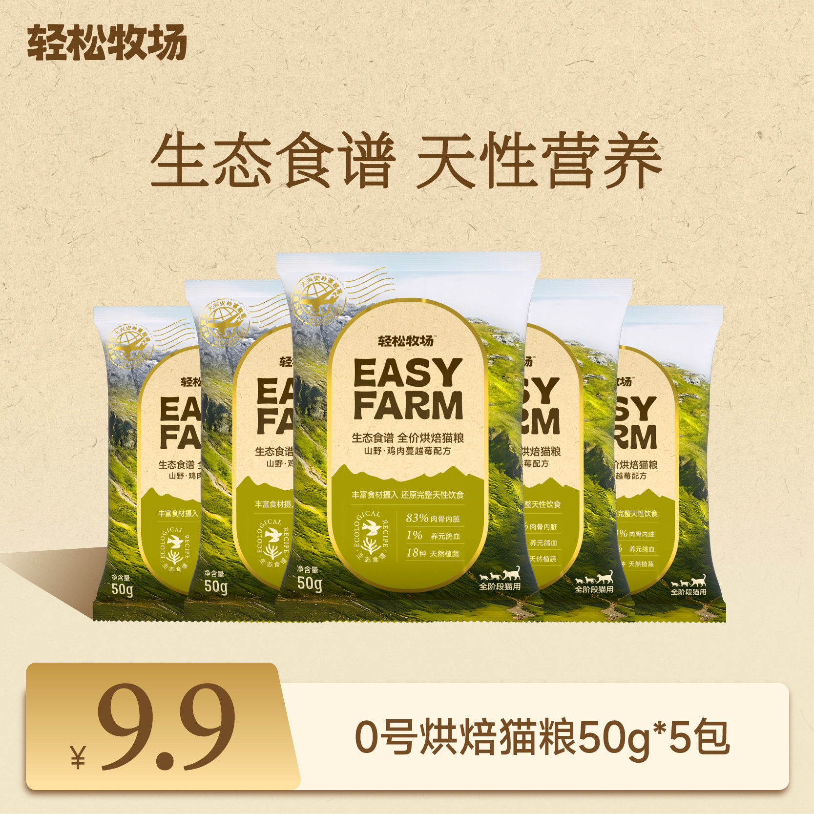 轻松牧场生态食谱烘焙猫粮50g*5全价成猫幼猫鲜肉主食猫粮试吃装,宠物/宠物食品及用品,猫全价风干/烘焙粮,淘宝优惠券,粉丝福利购,淘宝优惠卷