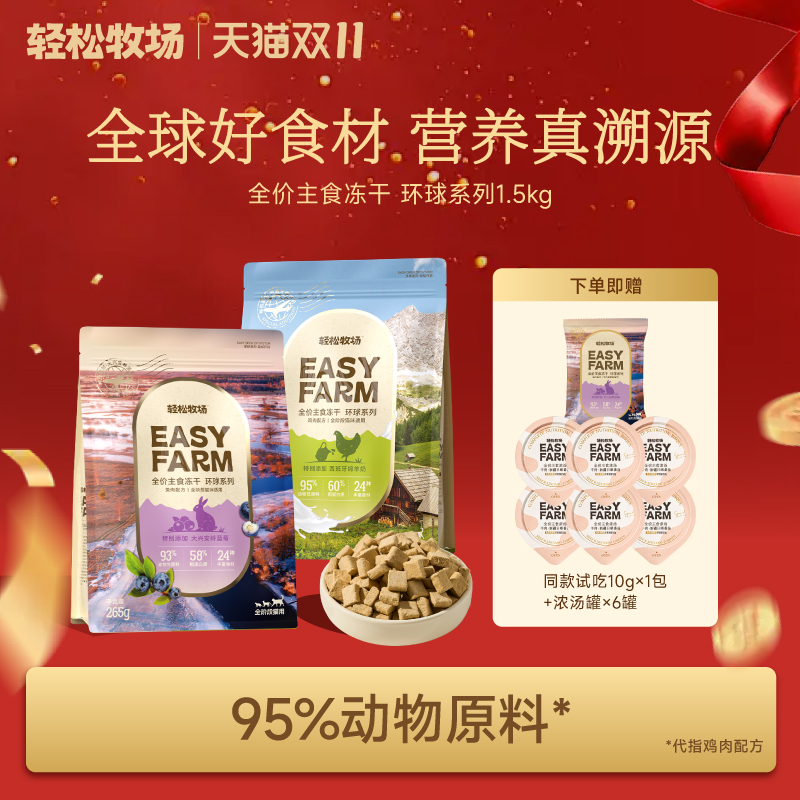轻松牧场环球冻干全价主食冻干