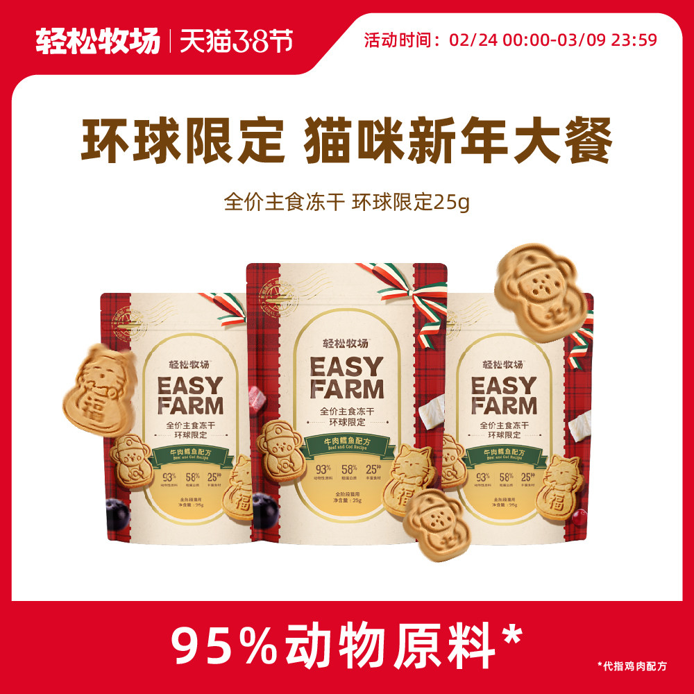 轻松牧场新年限定财神小猫环球冻干全价主食冻干25g