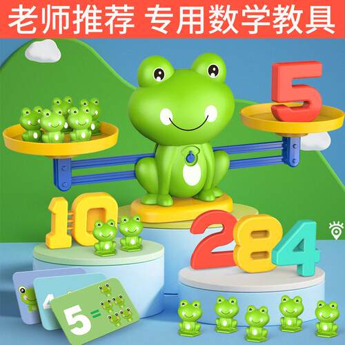 儿童数字青蛙天平玩具早教益智玩具幼儿园加减法启蒙平衡数学教具