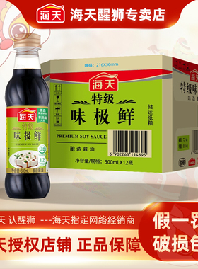海天特级味极鲜酱油500ml*12瓶鲜豉油煲仔饭肠蒸鱼酱油生抽多仓