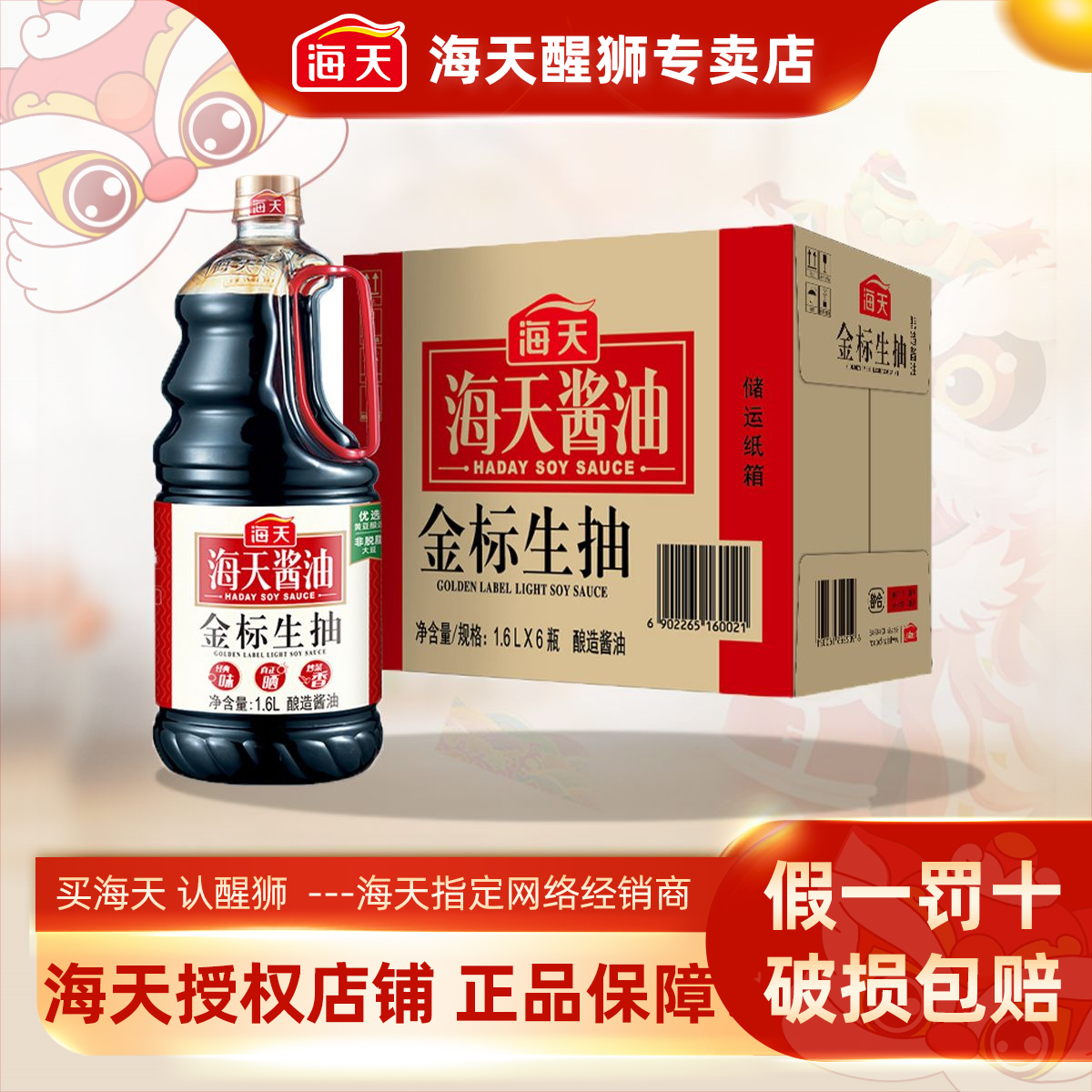 海天金标生抽1.6L*6瓶商用黄豆