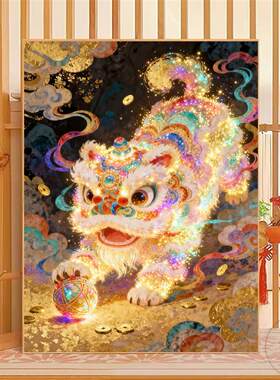 醒狮戏球满钻钻石画2026新款