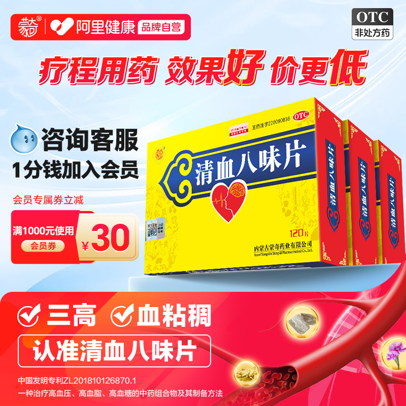 【蒙奇】清血八味片(琪孙黑木拉-8)0.5g*120片/盒*3盒高血压高血脂高血糖清讧血专利药