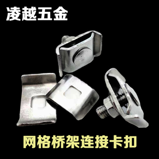 扣锁网格桥架卡扣镀锌网格桥架连接不锈钢304扣锁l螺丝