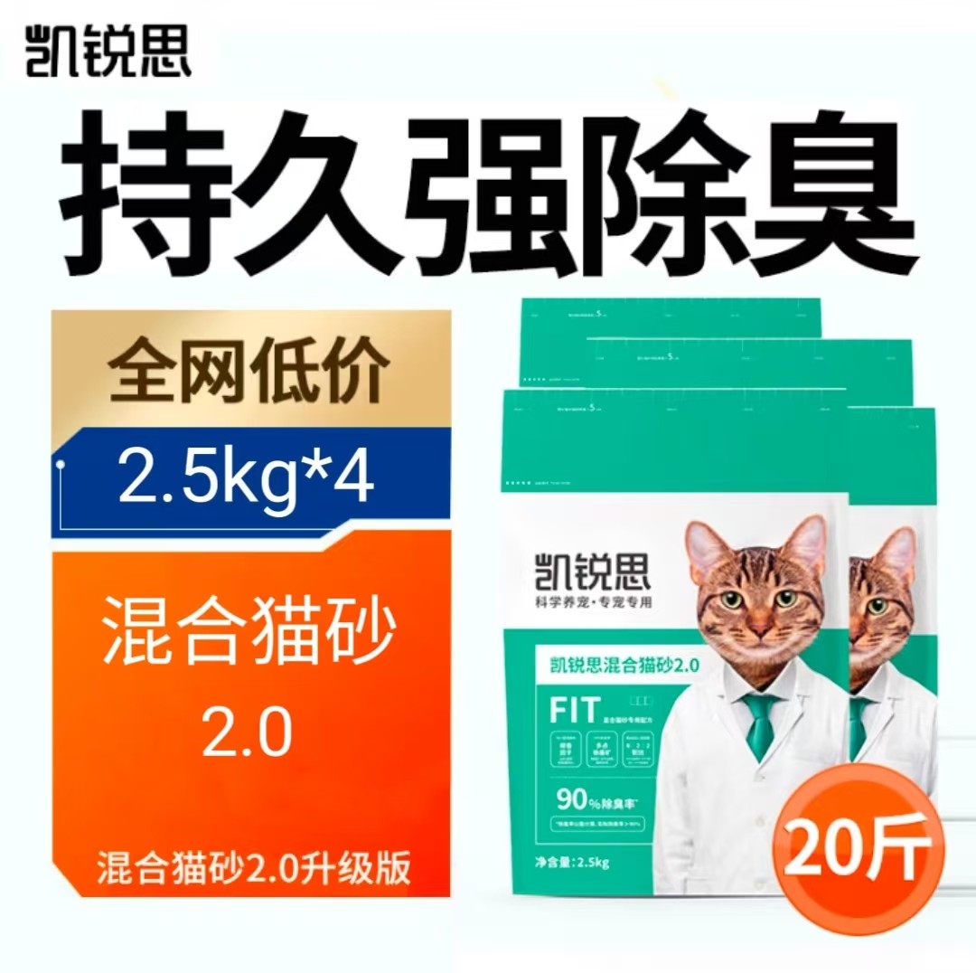 凯锐思混合猫砂2.0升级豆腐砂除臭低尘豆腐膨润土猫沙结团粉2.5kg