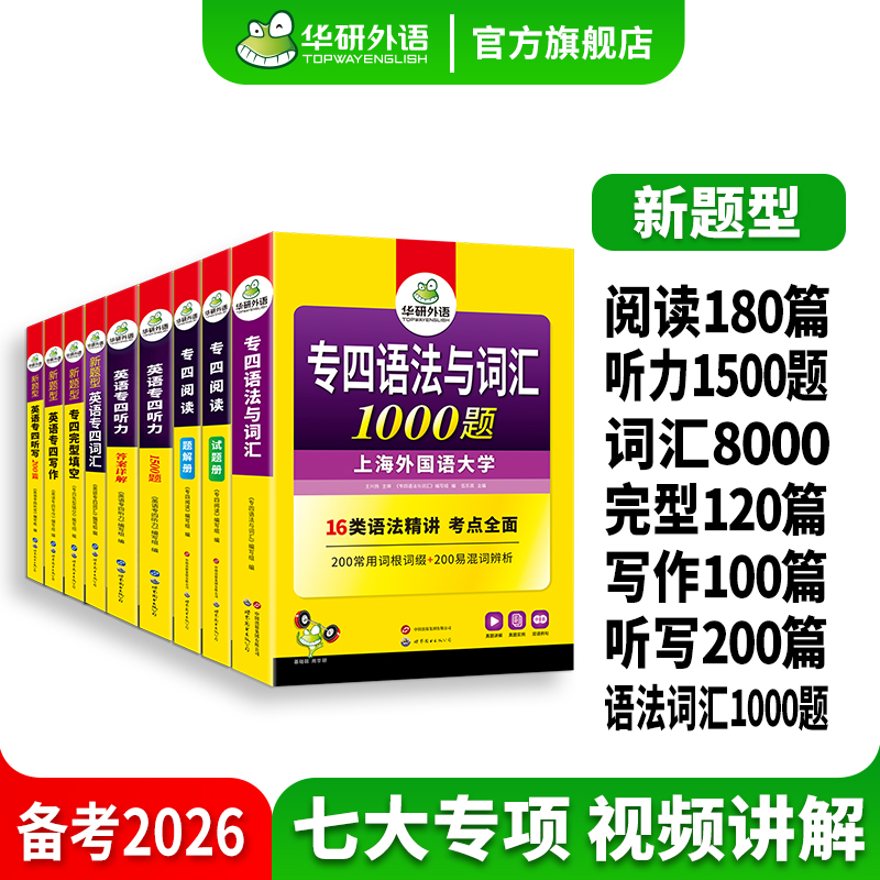 华研外语专四2026全套专项训练
