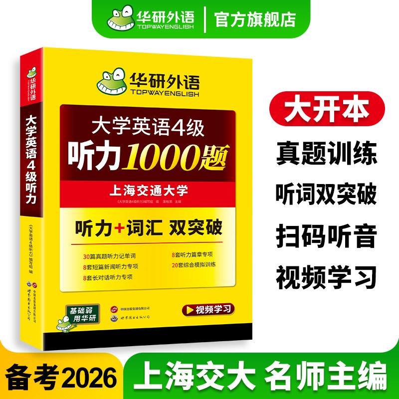 华研外语英语四级听力备考2026年6月大学英语四级听力1000题强化专项训练书听力词汇双突破搭考试历年真题试卷单词阅读翻译写作文
