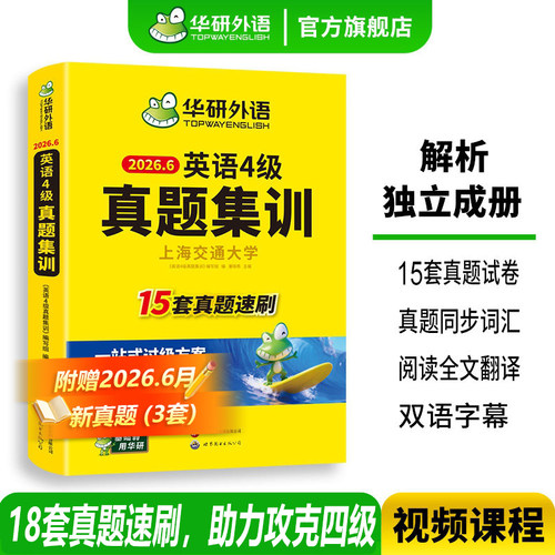 华研外语英语4级真题集训
