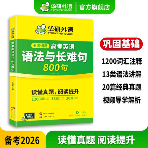 华研外语高考英语语法与长难句