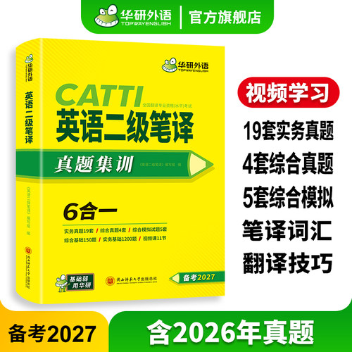 华研外语catti英语二级笔译