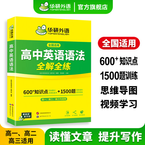 华研外语高中英语语法全解全练