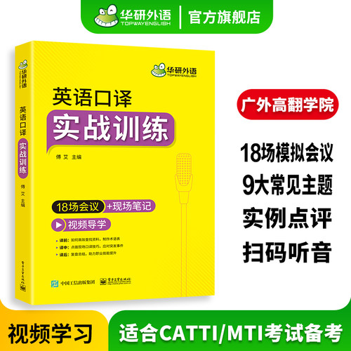 英语口译实战训练华研外语