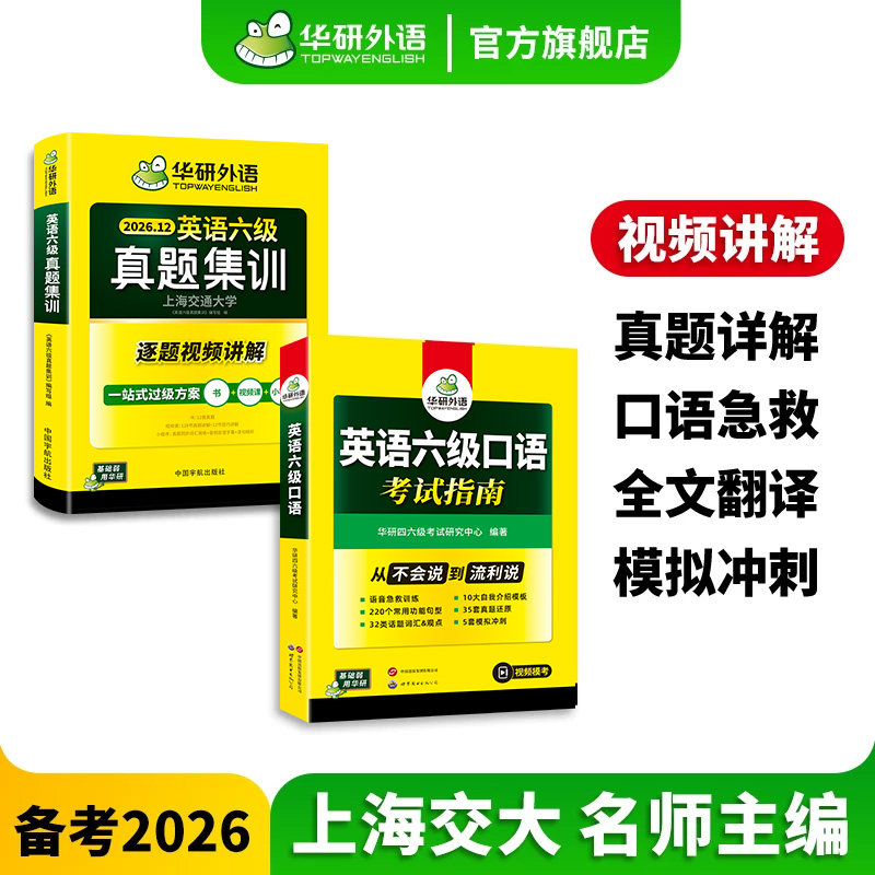 华研英语六级真题集训口语套装