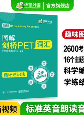 华研外语 2026改革版pet核心词汇 图解剑桥PET词汇2600考纲单词专项训练书小学升初英语教辅剑桥通用五级考试教材书籍可搭阅读听力