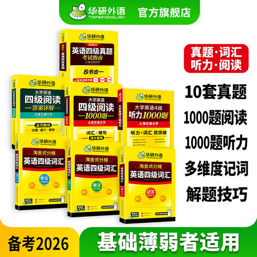 华研四级真题指南词汇听力阅读