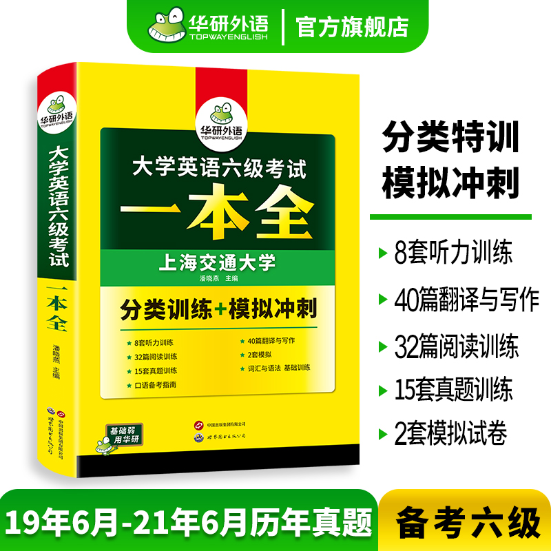 华研外语大学英语六级考试一本全