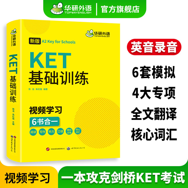 华研外语2026青少版KET基础训练ket核心词汇单词听力阅读理解写作口语模拟试卷小学三四年级小升初剑桥英语通用五级官方考试教材书