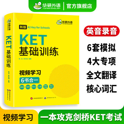 华研外语2026青少版KET基础训练ket核心词汇单词听力阅读理解写作口语模拟试卷小学三四年级小升初剑桥英语通用五级官方考试教材书