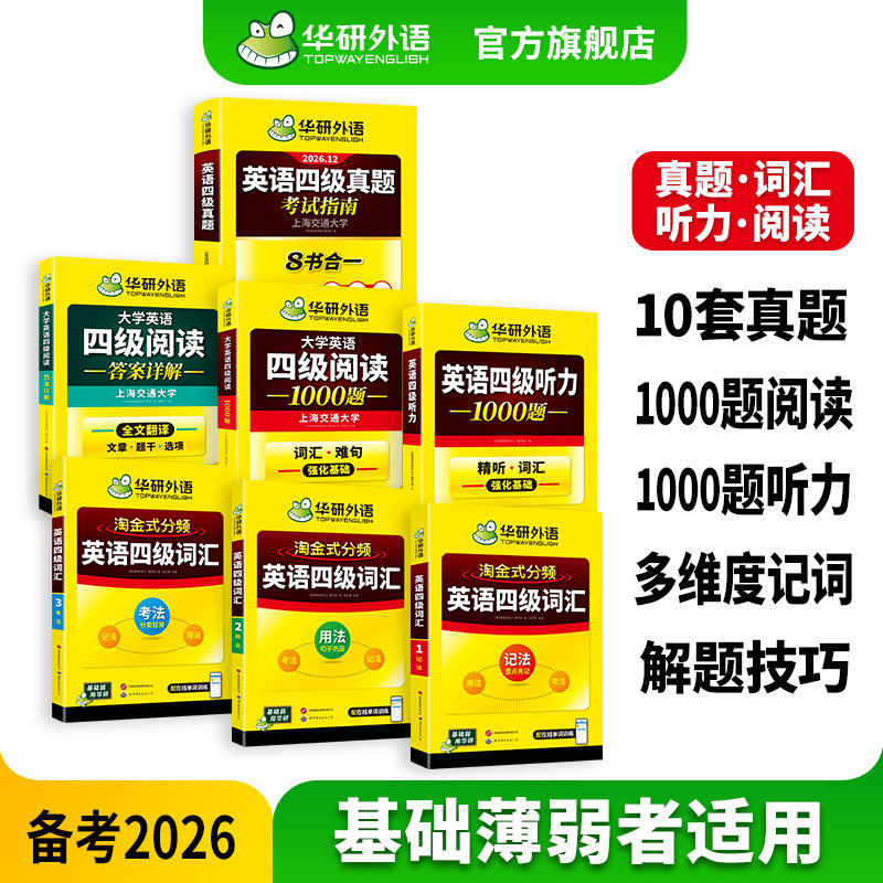 华研四级真题指南词汇听力阅读