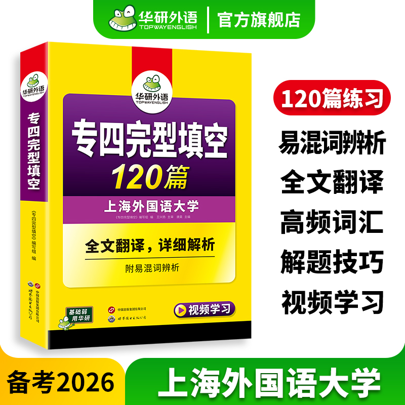 华研外语专四完型填空120篇2026