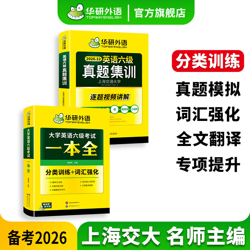 华研英语六级真题集训一本全套装