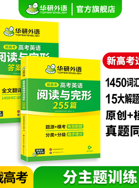 华研外语2026高考英语阅读理解与完形填空255篇专项训练书高中英语完型填空阅读七选五词汇单词长难句真题语法高一二三必刷题教材