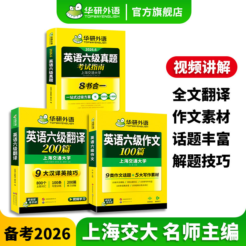 华研外语备考2026年6月英语六级真题考试指南作文翻译套装大学六级英语历年真题卷翻译与写作高分范文专项训练学习资料cet6级
