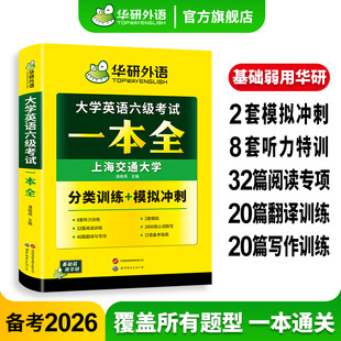 华研外语大学英语六级考试一本全试卷版 备考2026年6月词汇单词听力阅读理解翻译与写作文强化专项训练书模拟冲刺资料cet6历年真题