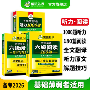 华研外语官方旗舰店2026英语六级听力阅读理解专项训练备考资料大学新六级阅读通关特训180篇听力真题原文可搭翻译作文模版词汇书