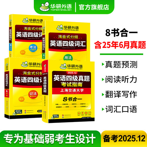 华研外语英语四级真题2025年12月
