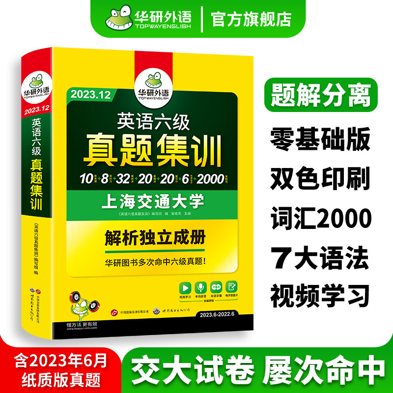【官方旗舰店】华研外语英语六级真题集训备考2023年12月大学英语cet6级考试历年真题试卷词汇单词阅读听力翻译写作文专项训练书怎么样,好用不?