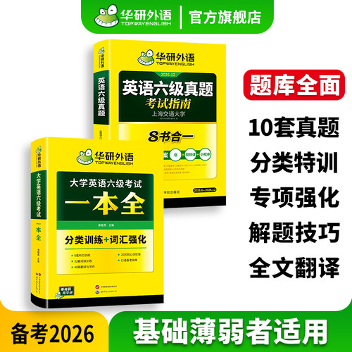 华研外语六级真题指南一本全套装