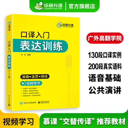 英语口译入门表达训练华研外语
