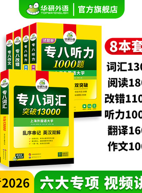 华研外语 专八2026全套专项训练书备考英语专业八级词汇单词阅读理解听力改错翻译写作范文tem8级历年真题试卷预测模拟题资料语法
