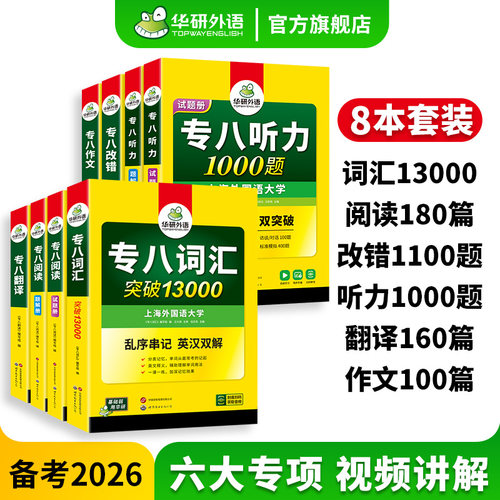 华研外语2026专八全套专项训练书