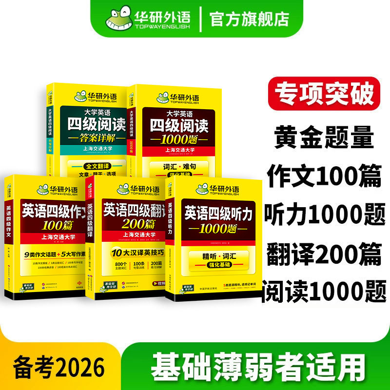 华研外语英语四级专项训练套装