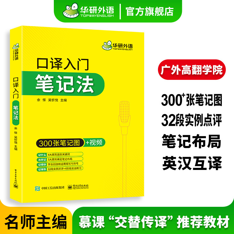 华研外语英语口译入门笔记法300张笔记图+视频适用catti二级三级口译教材上海中高级口译教程MTI全国翻译硕士专业资格考试书搭笔译