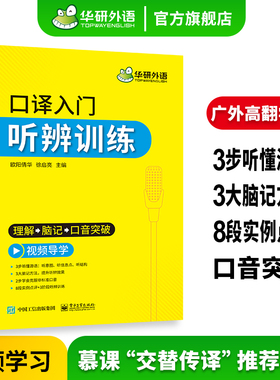 华研外语 英语口译入门听辨训练 口译听力入门适用catti二级三级口译教材上海中高级口译教程MTI全国翻译硕士专业资格考试书搭笔译