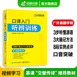 华研外语 口译听力入门适用catti二级三级口译教材上海中高级口译教程MTI全国翻译硕士专业资格考试书搭笔译 英语口译入门听辨训练