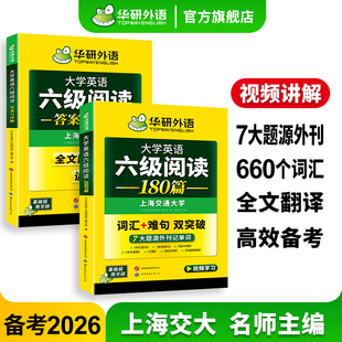 华研外语英语六级阅读备考2026年6月大学英语六级阅读理解180篇强化专项训练书阅读真题考试资料cet6级词汇单词听力翻译与写作文