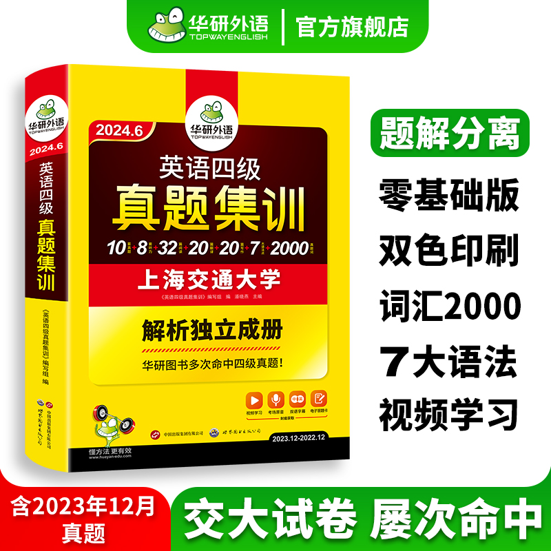 【官方旗舰店】华研外语英语四级真题集训备考2024年6月大学英语cet4级考试历年真题试卷词汇单词阅读听力翻译写作文专项训练书 书籍/杂志/报纸 英语四六级 原图主图