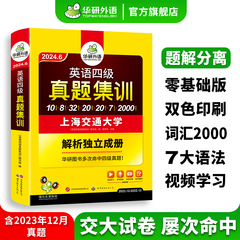 【官方旗舰店】华研外语英语四级真题集训备考2024年6月大学英语cet4级考试历年真题试卷词汇单词阅读听力翻译写作文专项训练书