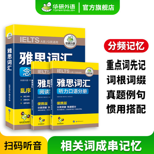 华研外语雅思词汇念念不忘