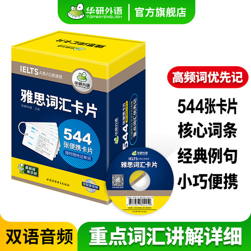 雅思词汇544张便携卡片华研外语