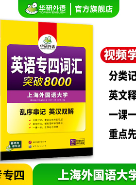 华研外语英语专四词汇书突破8000乱序版备考2026新题型英语专业四级单词专项训练tem4真题阅读理解语法与词汇听力写作文完型填空形
