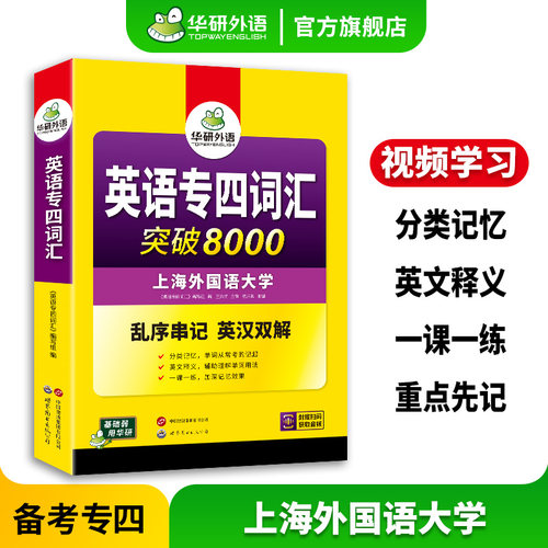 华研外语专四词汇8000备考2026